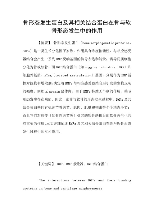 骨形态发生蛋白及其相关结合蛋白在骨与软骨形态发生中的作用