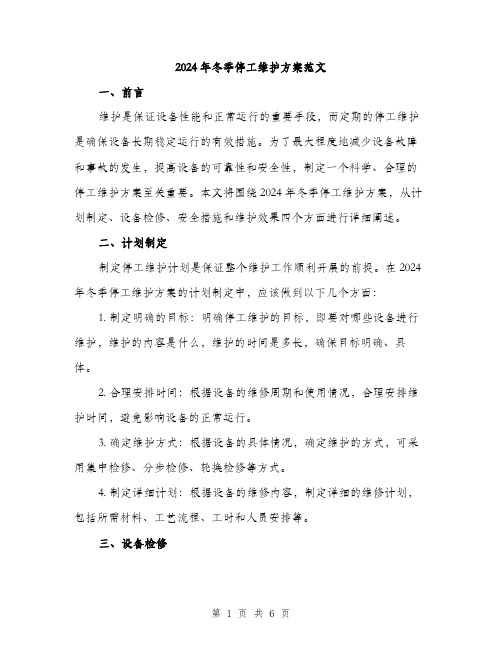 2024年冬季停工维护方案范文(二篇)