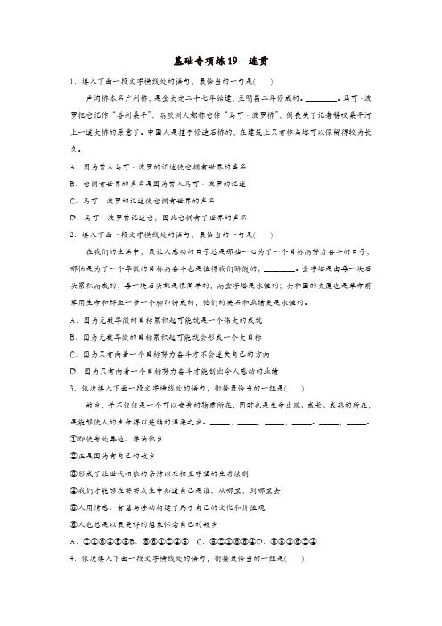 【精品】全国通用2020版高考语文一轮复习加练半小时基础突破第三轮基础专项练19连贯