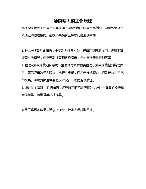 前模哈夫模工作原理