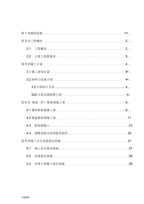 锚杆、锚索框架梁施工组织设计