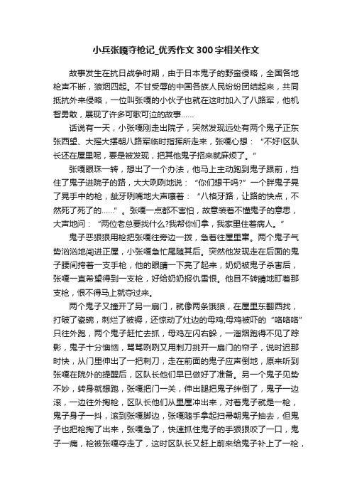 小兵张嘎夺枪记_优秀作文300字相关作文
