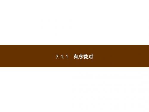 人教版七年级下数学课件有序数对