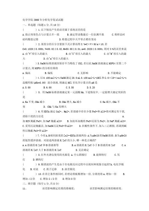 华师化学学院2008年分析化学复试试题