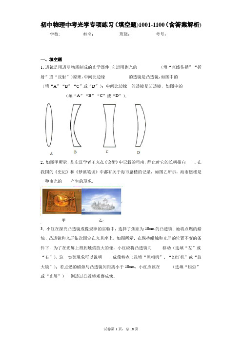 初中物理中考光学专项练习(填空题)1001-1100(含答案解析)