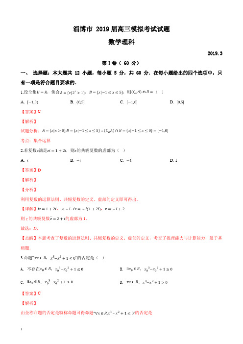 山东省淄博市2019届高三3月模拟考试数学理试题(解析版)