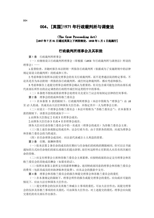 004[英国]1971年行政裁判所与调查法