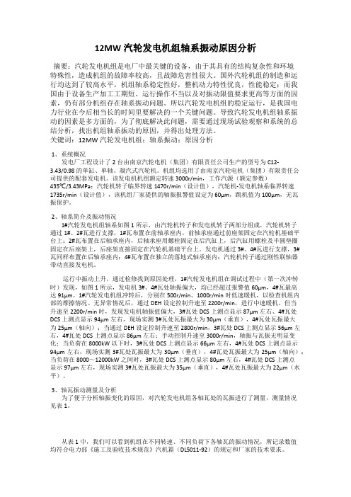 12MW汽轮发电机组轴系振动原因分析