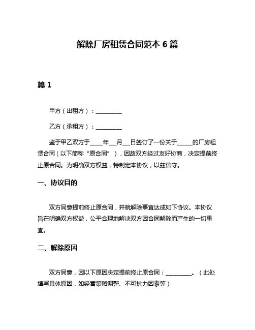解除厂房租赁合同范本6篇
