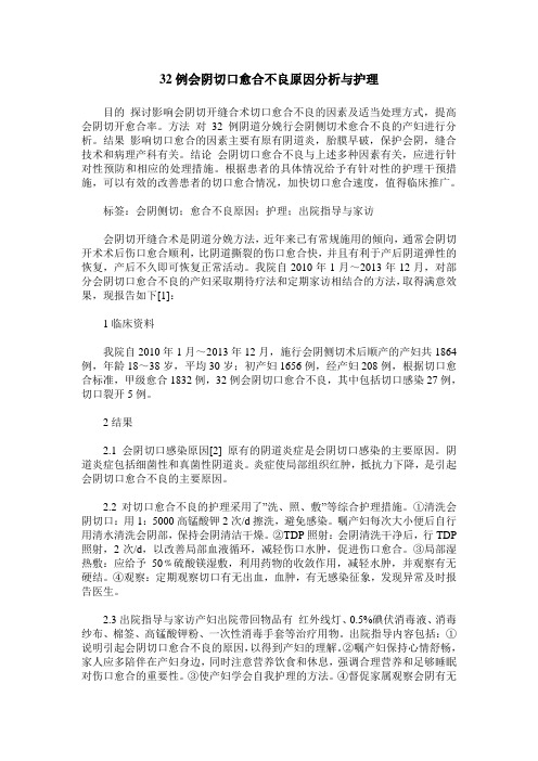 32例会阴切口愈合不良原因分析与护理