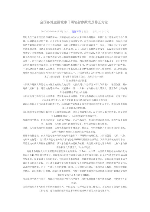 全国各地主要城市日照辐射参数表及修正方法