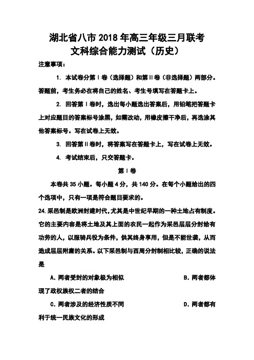 最新--湖北省八市高三第二学期三月联考历史试卷及答案  精品推荐
