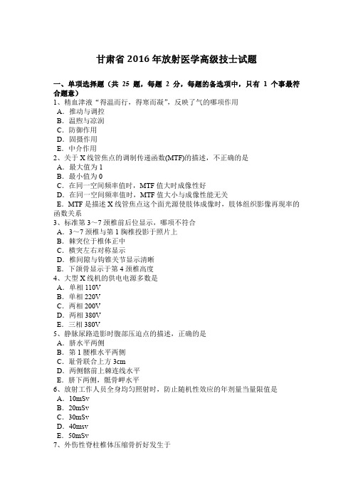 甘肃省2016年放射医学高级技士试题