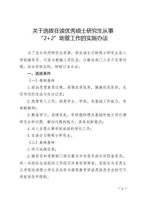 关于选拔在读优秀硕士研究生从事 “2+2”助管工作的实施办法