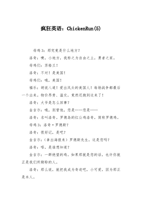 疯狂英语：ChickenRun(5)