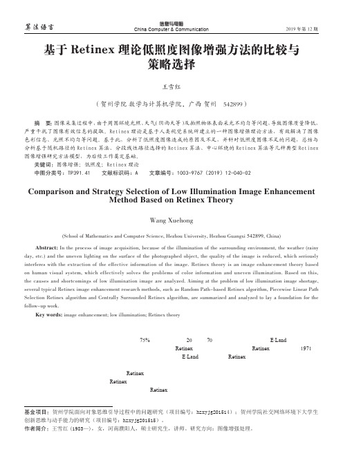 基于Retinex理论低照度图像增强方法的比较与策略选择