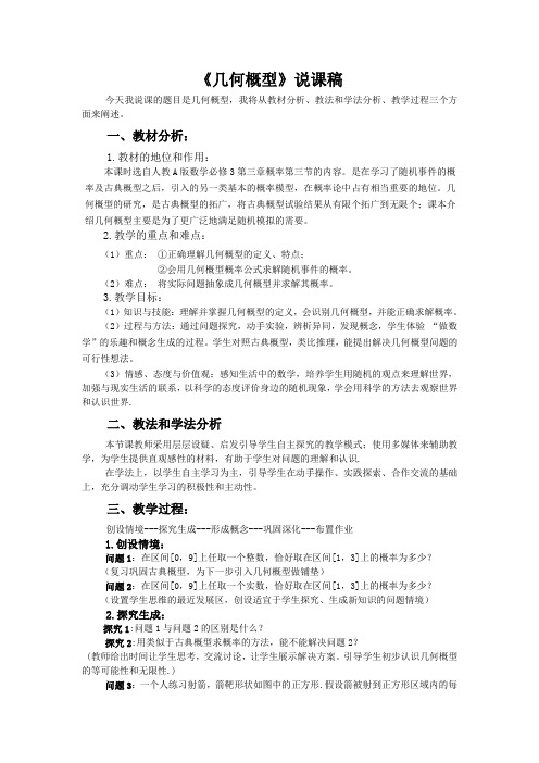 几何概型说课稿