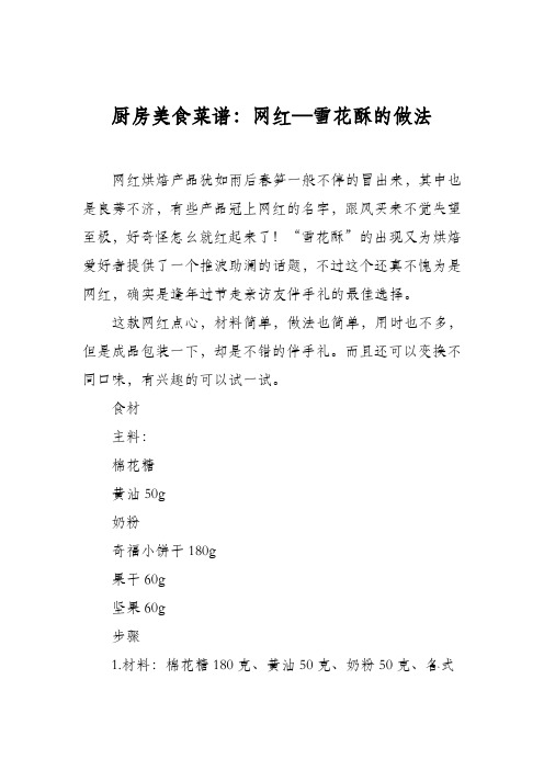 厨房美食菜谱：网红—雪花酥的做法
