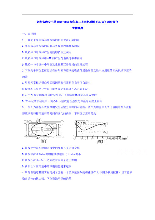 四川省雅安中学2017-2018学年高三上学期周测(12.17)理综生物试题 Word版缺答案
