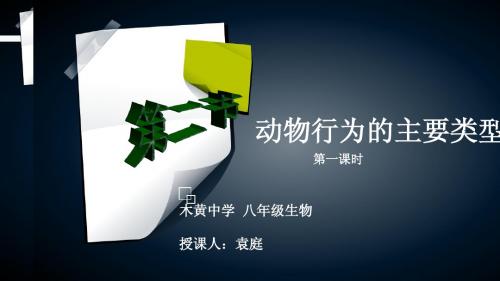 动物行为的主要类型