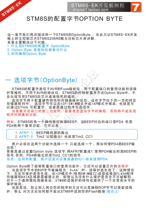 STM8S的配置字节OptionByte