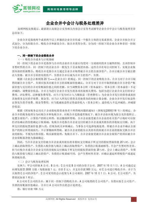 企业合并中会计与税务处理差异