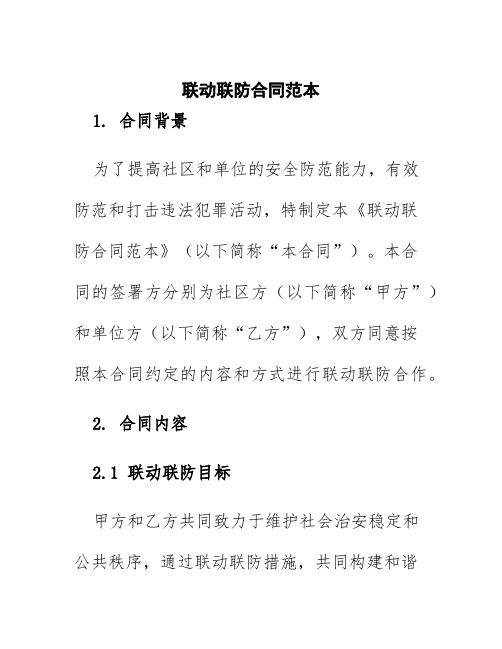 联动联防合同范本
