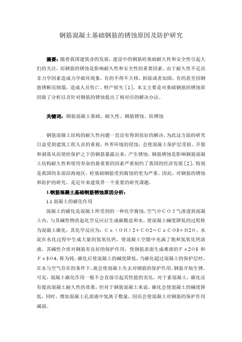 钢筋混凝土基础钢筋的锈蚀原因及防护研究