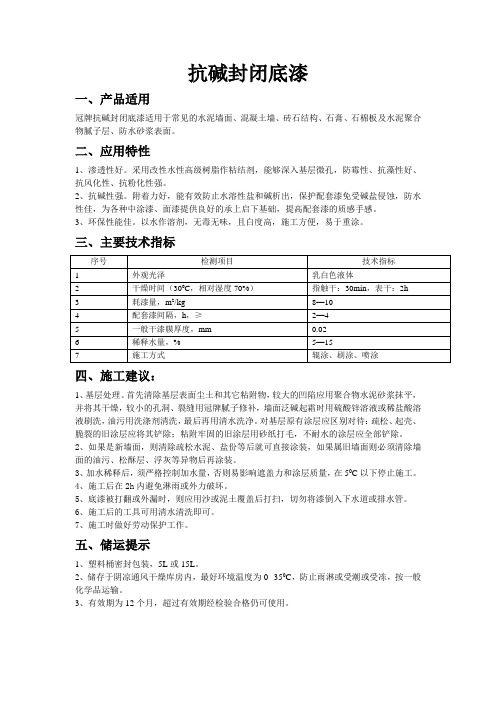 抗碱封闭底漆