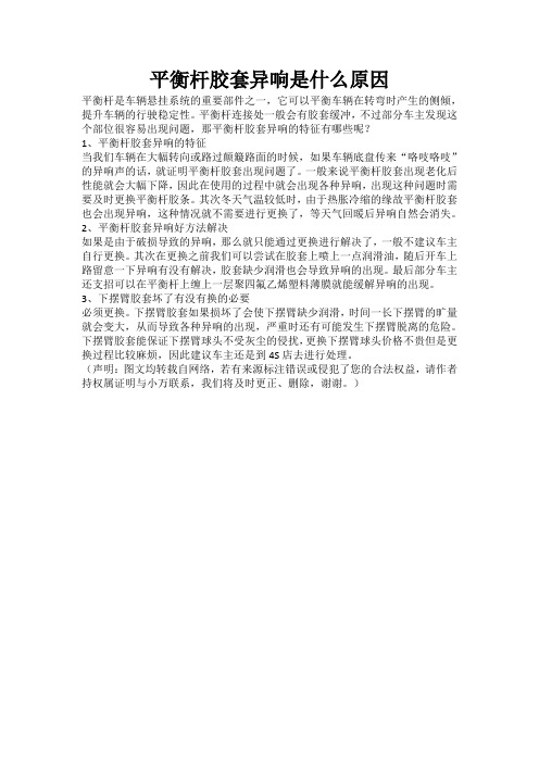 平衡杆胶套异响是什么原因