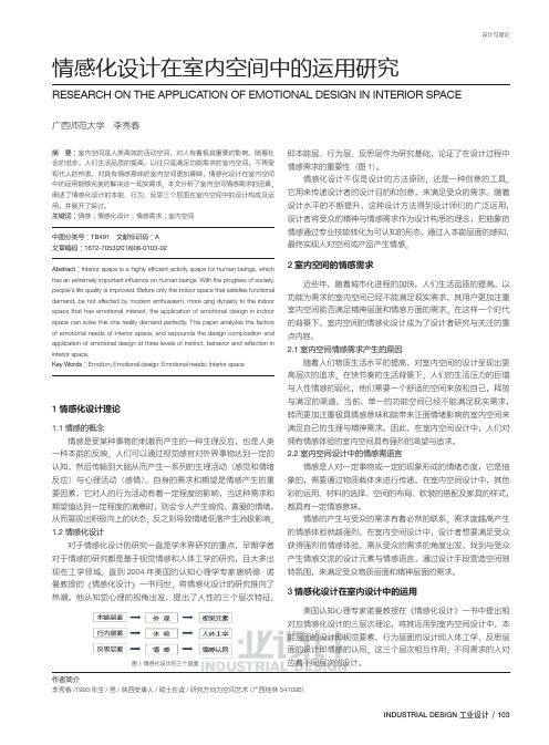 情感化设计在室内空间中的运用研究