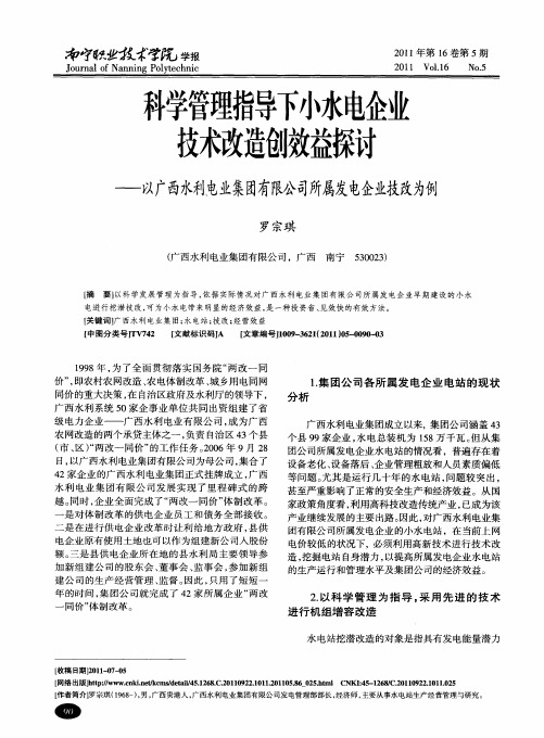 科学管理指导下小水电企业技术改造创效益探讨——以广西水利电业集团有限公司所属发电企业技改为例