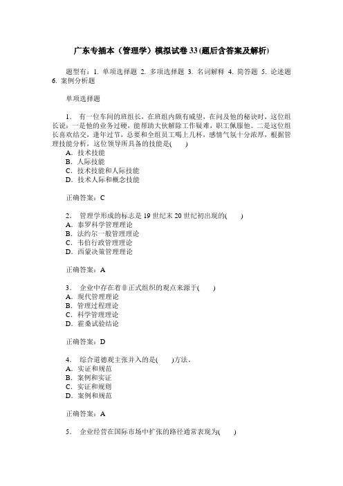 广东专插本(管理学)模拟试卷33(题后含答案及解析)