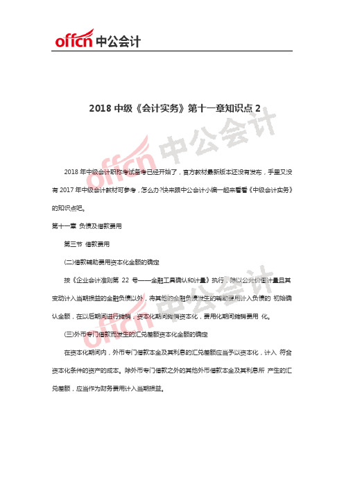 2018中级《会计实务》第十一章知识点3