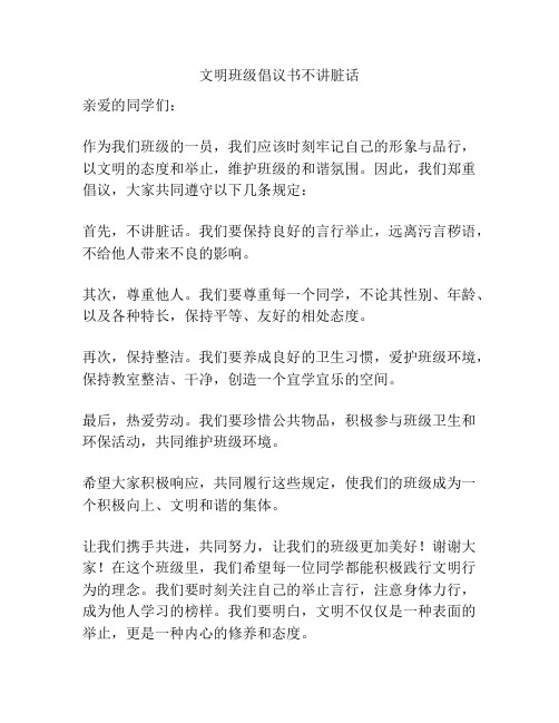 文明班级倡议书不讲脏话