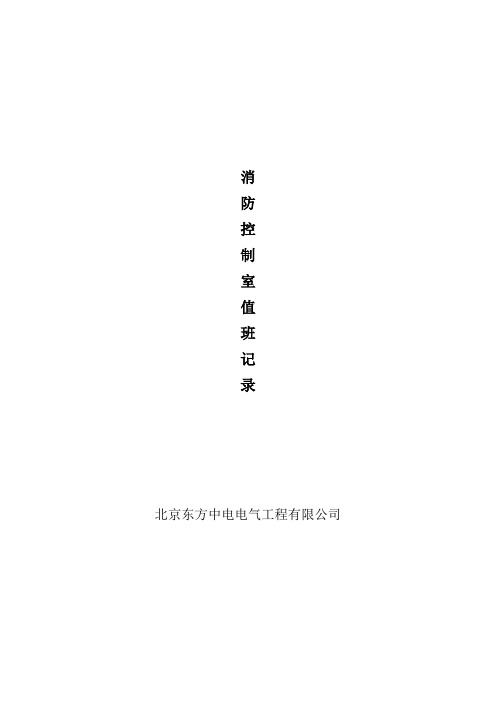 消防控制室值班记录