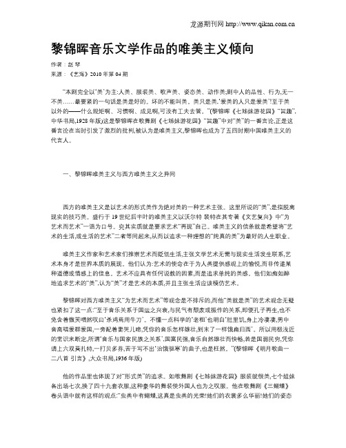 黎锦晖音乐文学作品的唯美主义倾向