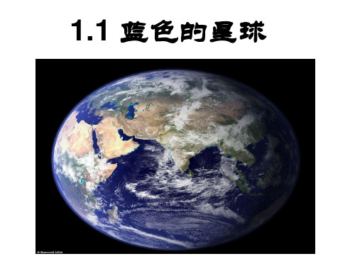 1.蓝色的星球