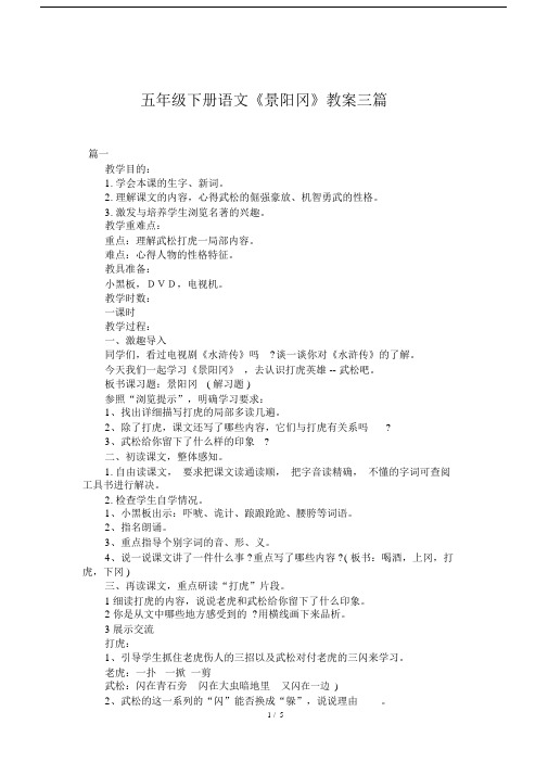 五年级下册语文《景阳冈》教案三篇.doc