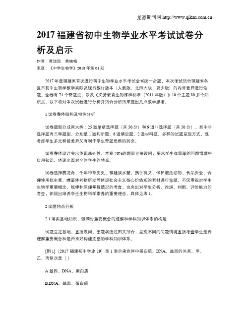 2017福建省初中生物学业水平考试试卷分析及启示