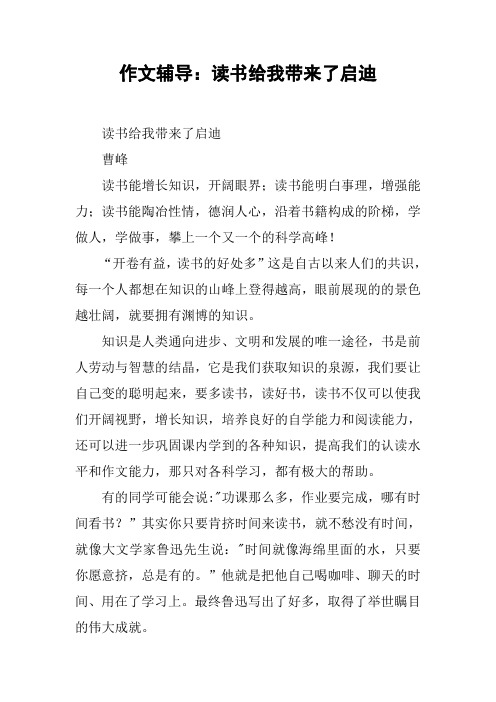 作文辅导：读书给我带来了启迪