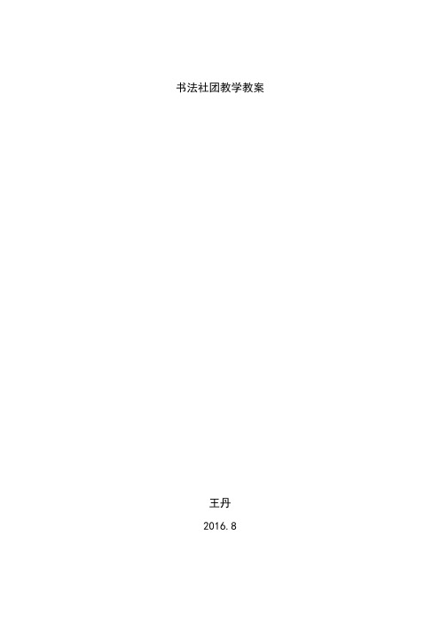 书法社团教学教案