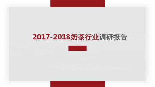 2017-2018年奶茶行业调研报告