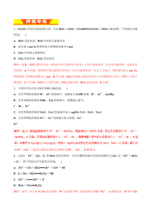 专题03 氧化还原反应(高考押题)-2018年高考化学二轮复习精品资料(解析版)