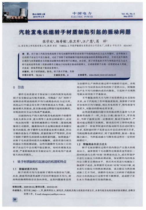 汽轮发电机组转子材质缺陷引起的振动问题