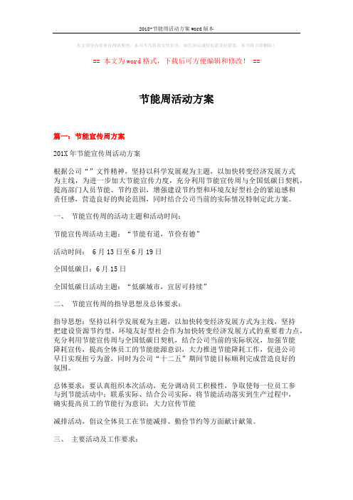 2018-节能周活动方案word版本 (11页)