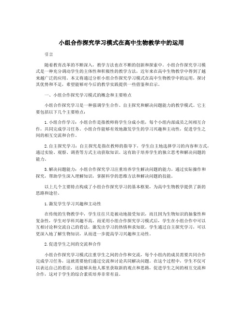 小组合作探究学习模式在高中生物教学中的运用