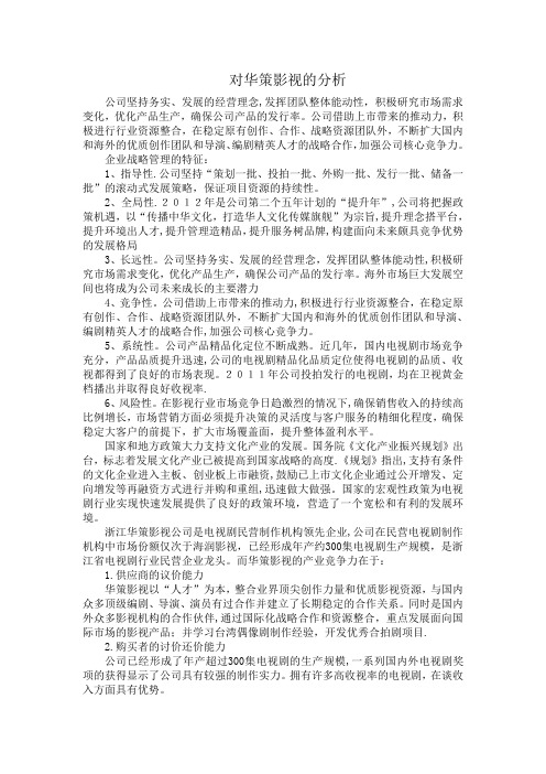 企业战略管理论文：对华策影视的分析