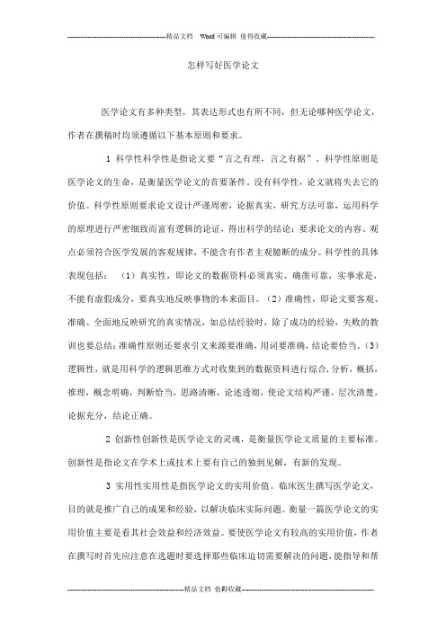 怎样写好医学论文