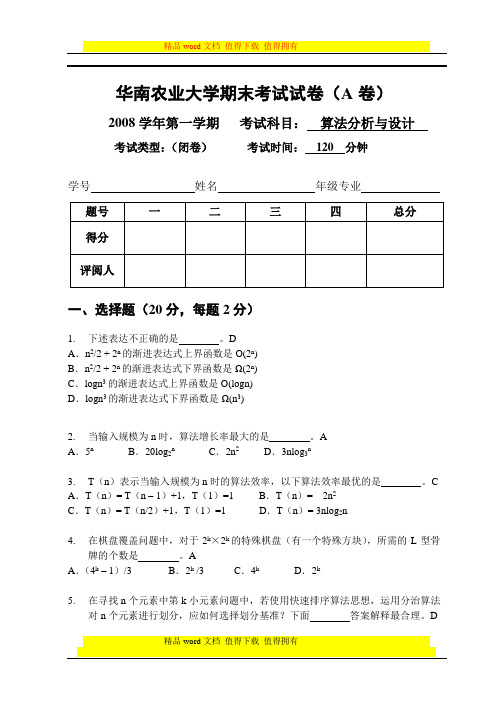 2009.1算法设计与分析课程期末试卷-A卷(含答案)